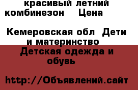 красивый летний комбинезон  › Цена ­ 200 - Кемеровская обл. Дети и материнство » Детская одежда и обувь   